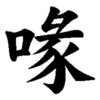 漢字「喙」の筆順(書き順)解説アニメーション