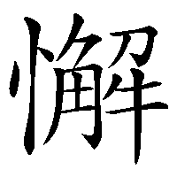漢字「懈」の筆順(書き順)解説アニメーション