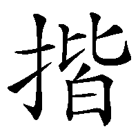 漢字「揩」の筆順(書き順)解説アニメーション
