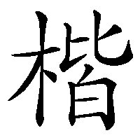漢字「楷」の筆順(書き順)解説アニメーション