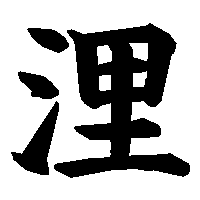 漢字「浬」の筆順(書き順)解説アニメーション