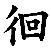 漢字「徊」の筆順(書き順)解説アニメーション