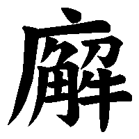 漢字「廨」の筆順(書き順)解説アニメーション