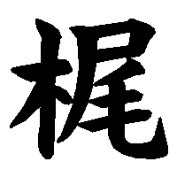 漢字「梶」の筆順(書き順)解説アニメーション