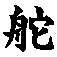 漢字「舵」の筆順(書き順)解説アニメーション