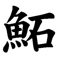 漢字「鮖」の筆順(書き順)解説アニメーション