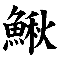 漢字「鰍」の筆順(書き順)解説アニメーション