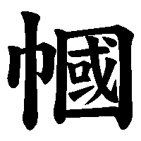 漢字「幗」の筆順(書き順)解説アニメーション
