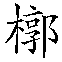 漢字「槨」の筆順(書き順)解説アニメーション