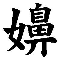 漢字「嬶」の筆順(書き順)解説アニメーション