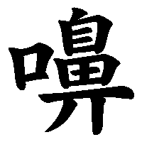 漢字「嚊」の筆順(書き順)解説アニメーション