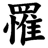 漢字「罹」の筆順(書き順)解説アニメーション