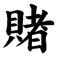 漢字「賭」の筆順(書き順)解説アニメーション