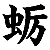 漢字「蛎」の筆順(書き順)解説アニメーション