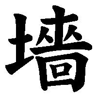 漢字「墻」の筆順(書き順)解説アニメーション