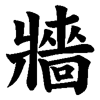漢字「牆」の筆順(書き順)解説アニメーション