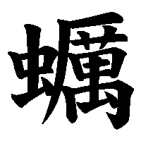 漢字「蠣」の筆順(書き順)解説アニメーション