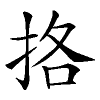 漢字「挌」の筆順(書き順)解説アニメーション
