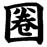 漢字「圈」の筆順(書き順)解説アニメーション