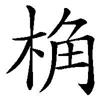 漢字「桷」の筆順(書き順)解説アニメーション