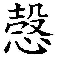 漢字「愨」の筆順(書き順)解説アニメーション