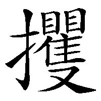 漢字「攫」の筆順(書き順)解説アニメーション
