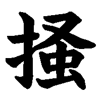 漢字「掻」の筆順(書き順)解説アニメーション