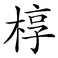 漢字「椁」の筆順(書き順)解説アニメーション