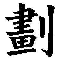 漢字「劃」の筆順(書き順)解説アニメーション