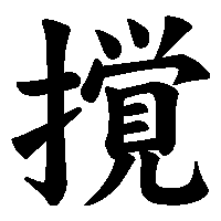 漢字「撹」の筆順(書き順)解説アニメーション