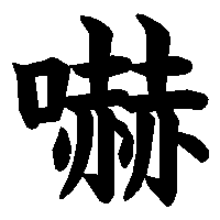 漢字「嚇」の筆順(書き順)解説アニメーション
