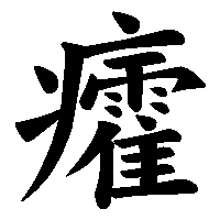 漢字「癨」の筆順(書き順)解説アニメーション