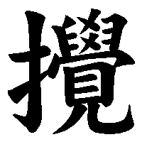 漢字「攪」の筆順(書き順)解説アニメーション