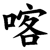 漢字「喀」の筆順(書き順)解説アニメーション