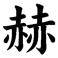 漢字「赫」の筆順(書き順)解説アニメーション