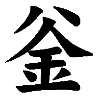 漢字「釡」の筆順(書き順)解説アニメーション