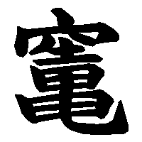 漢字「竃」の筆順(書き順)解説アニメーション