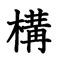 漢字「構」の筆順(書き順)解説アニメーション