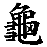 漢字「龜」の筆順(書き順)解説アニメーション