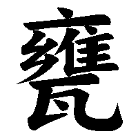 漢字「甕」の筆順(書き順)解説アニメーション