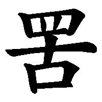 漢字「罟」の筆順(書き順)解説アニメーション