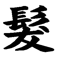 漢字「髮」の筆順(書き順)解説アニメーション