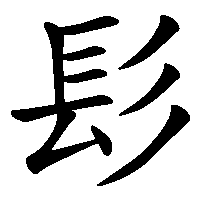 漢字「髟」の筆順(書き順)解説アニメーション