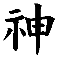 漢字「神」の筆順(書き順)解説アニメーション