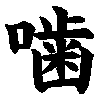 漢字「噛」の筆順(書き順)解説アニメーション