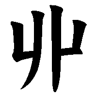 漢字「丱」の筆順(書き順)解説アニメーション