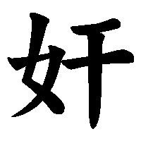 漢字「奸」の筆順(書き順)解説アニメーション