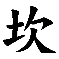 漢字「坎」の筆順(書き順)解説アニメーション