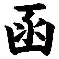 漢字「函」の筆順(書き順)解説アニメーション