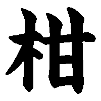 漢字「柑」の筆順(書き順)解説アニメーション